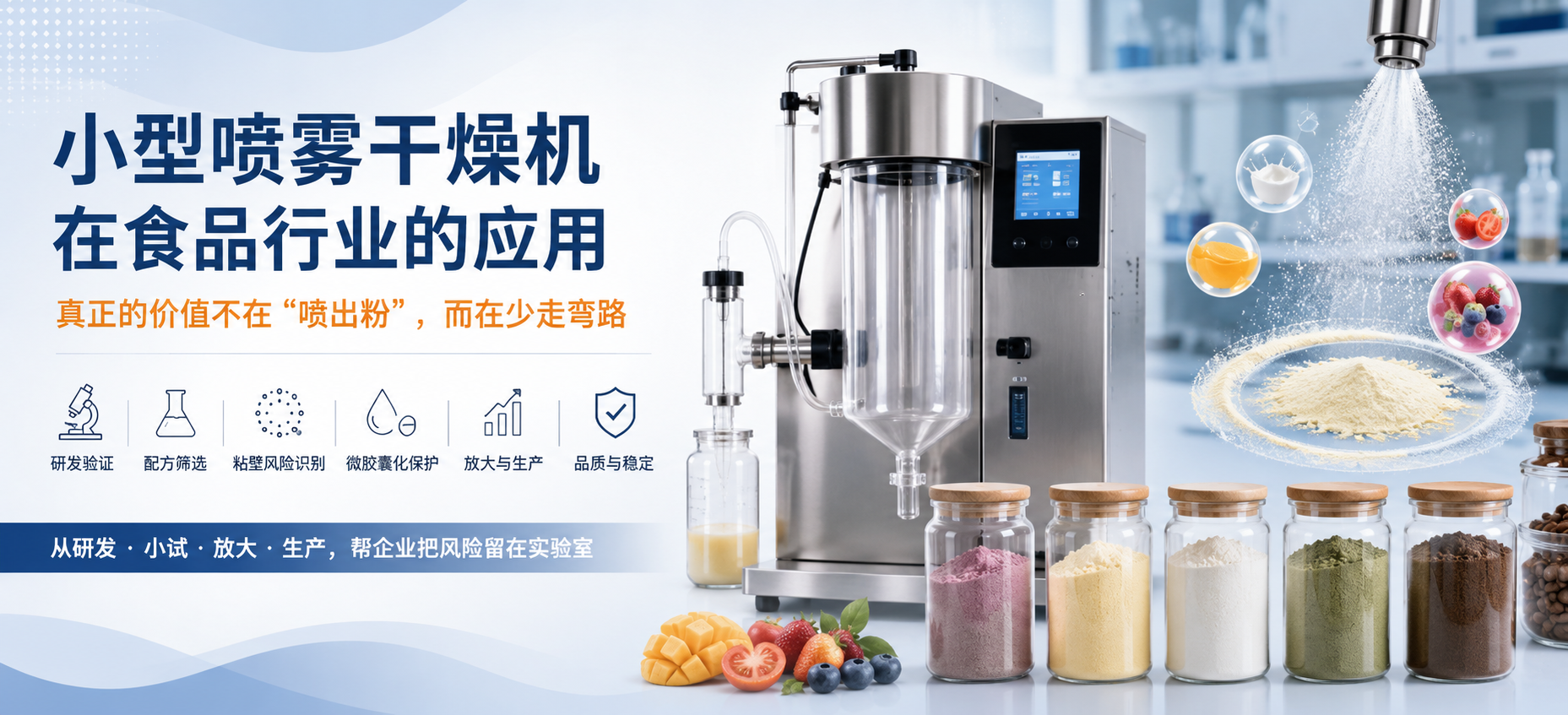 小型喷雾干燥机在食品行业的应用