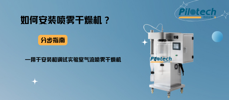 如何安装喷雾干燥机？