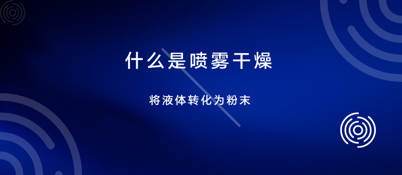 什么是喷雾干燥