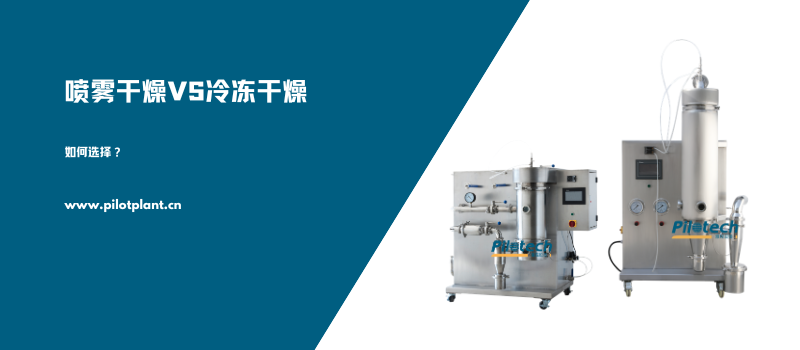 喷雾干燥vs冷冻干燥如何选择？