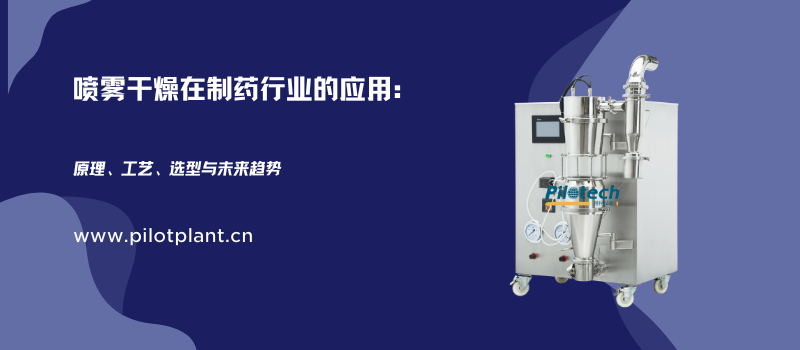 喷雾干燥在制药行业的应用：原理、工艺、选型与未来趋势
