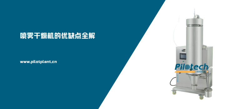 喷雾干燥机的优缺点全解
