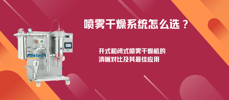 喷雾干燥系统怎么选？