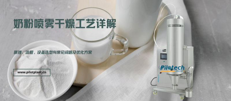 奶粉喷雾干燥工艺详解：原理、流程、设备选型与常见问题及优化方案