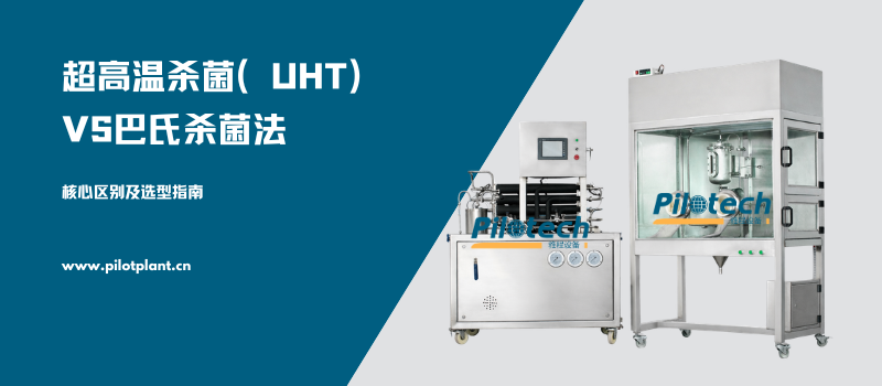 超高温杀菌（UHT）VS巴氏杀菌法：核心区别及选型指南