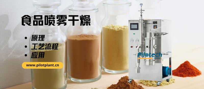 食品喷雾干燥