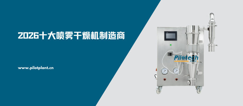 2026十大喷雾干燥机制造商