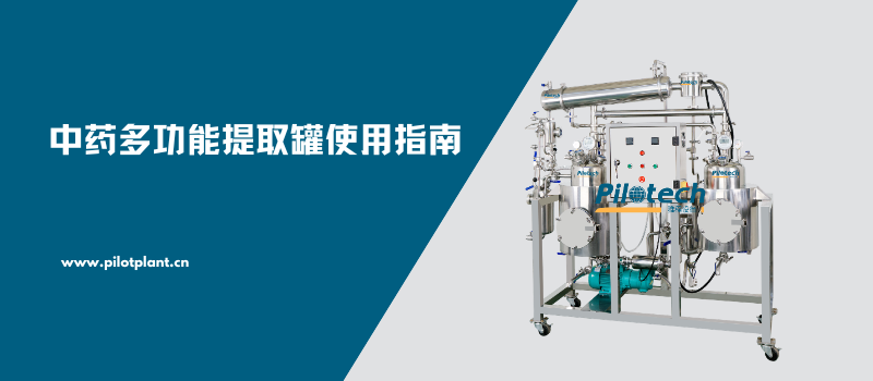 中药多功能提取罐使用指南