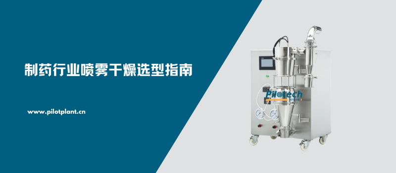 制药行业喷雾干燥选型指南