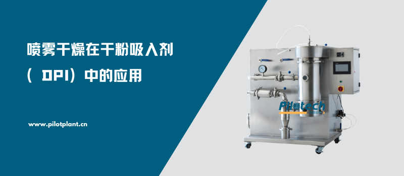 喷雾干燥在干粉吸入剂（DPI）中的应用