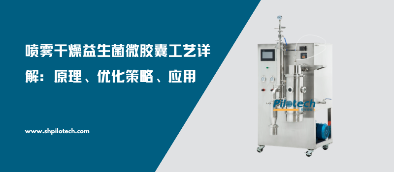 喷雾干燥益生菌微胶囊工艺详解：原理、优化策略、应用
