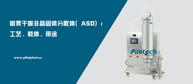喷雾干燥非晶固体分散体（ASD）：工艺、载体、用途
