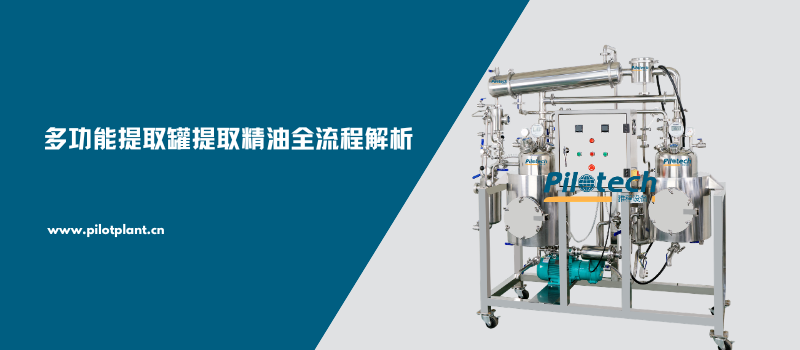 多功能提取罐提取精油全流程解析