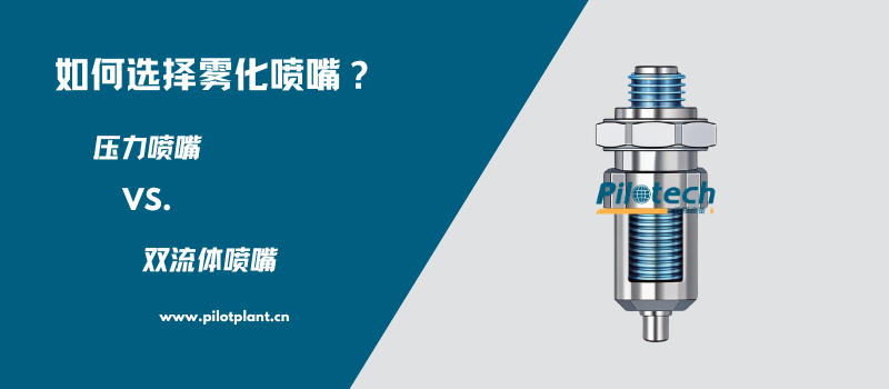 如何选择雾化喷嘴？压力喷嘴 vs 双流体喷嘴