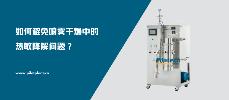 如何避免喷雾干燥中的热敏降解问题？