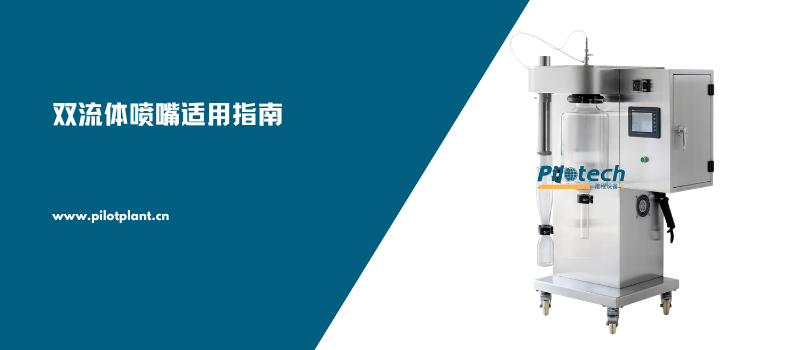 双流体喷嘴适用指南