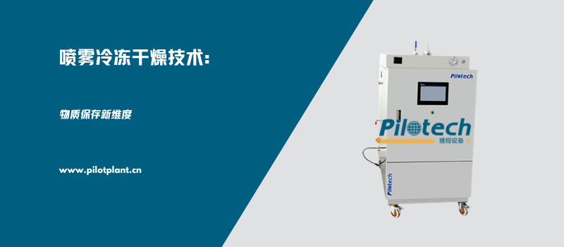 喷雾冷冻干燥技术：物质保存新维度