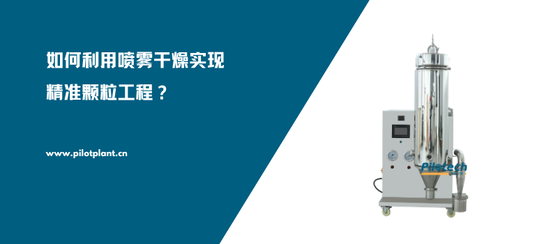 如何利用喷雾干燥实现精准颗粒工程？