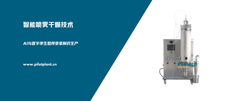 智能喷雾干燥技术：AI与数字孪生如何变革制药生产