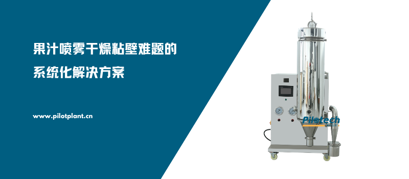 果汁喷雾干燥粘壁难题的系统化解决方案