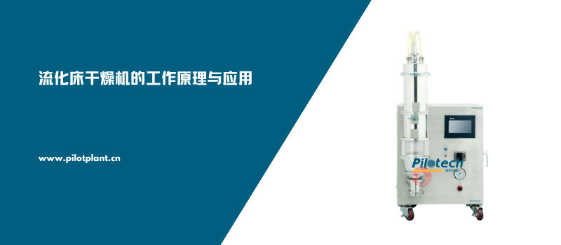 流化床干燥机的工作原理与应用