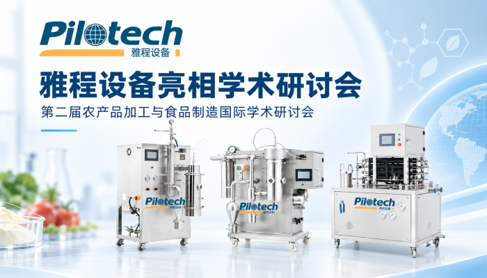 聚焦绿色智造与AI赋能｜上海雅程参加第二届农产品加工与食品制造国际学术研讨会