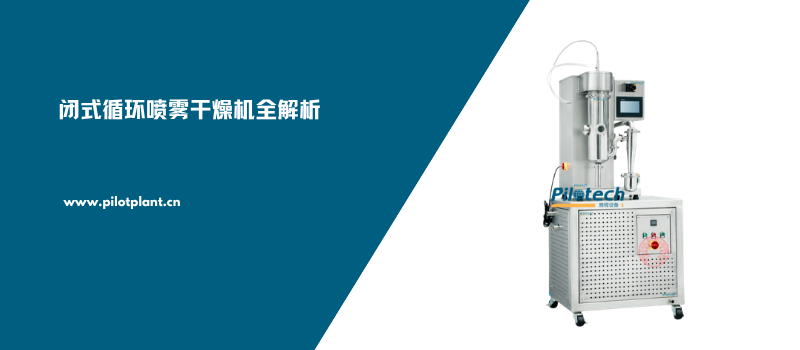 闭式循环喷雾干燥机全解析