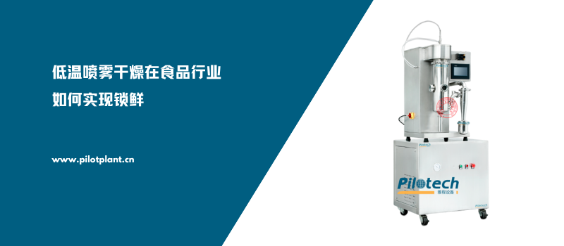 低温喷雾干燥在食品行业如何实现锁鲜