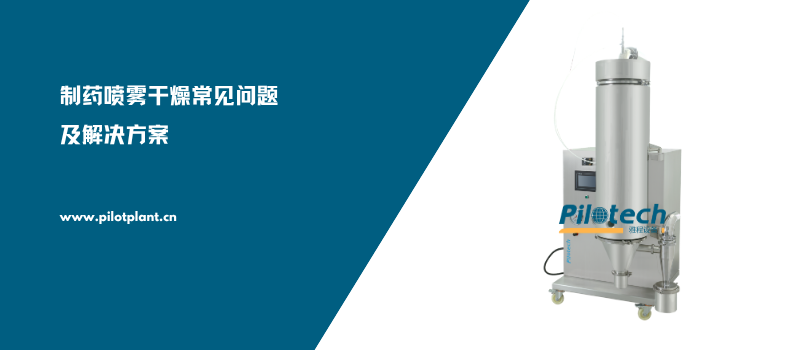 制药喷雾干燥常见问题及解决方案
