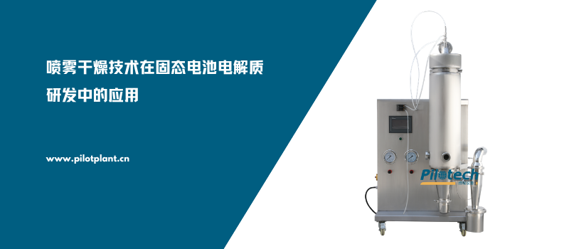 喷雾干燥技术在固态电池电解质研发中的应用