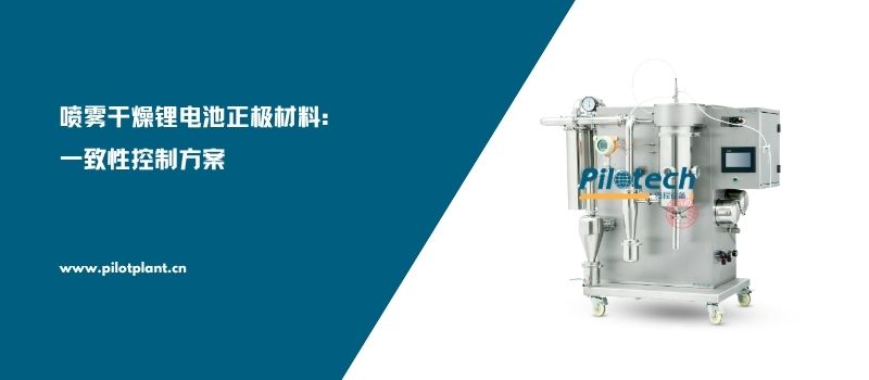 喷雾干燥锂电池正极材料：一致性控制方案