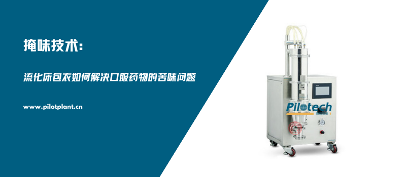 掩味技术：流化床包衣如何解决口服药物的苦味问题