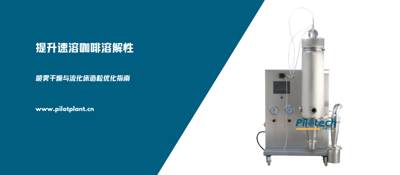 提升速溶咖啡溶解性：喷雾干燥与流化床造粒优化指南