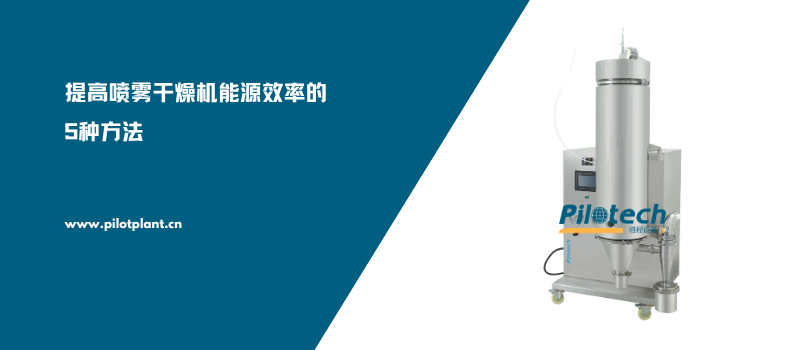 提高喷雾干燥机能源效率的5种方法